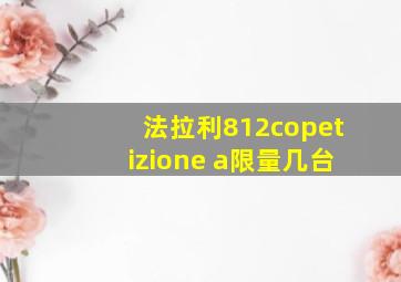 法拉利812copetizione a限量几台